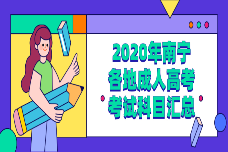 2020年南寧各地成人高考考試科目匯總