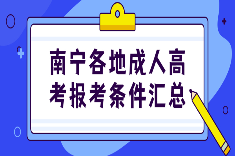 南寧各地成人高考報考條件匯總