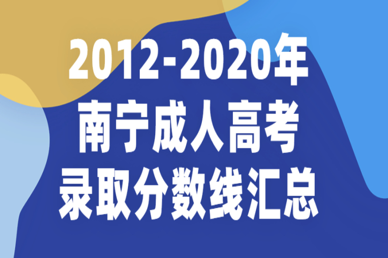 2012-2020年南寧成人高考錄取分數線匯總
