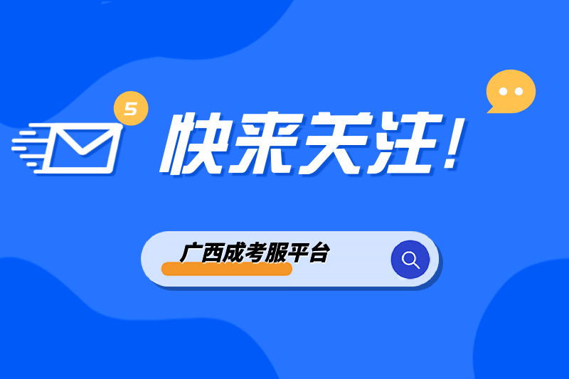 南寧成考網微信公眾號