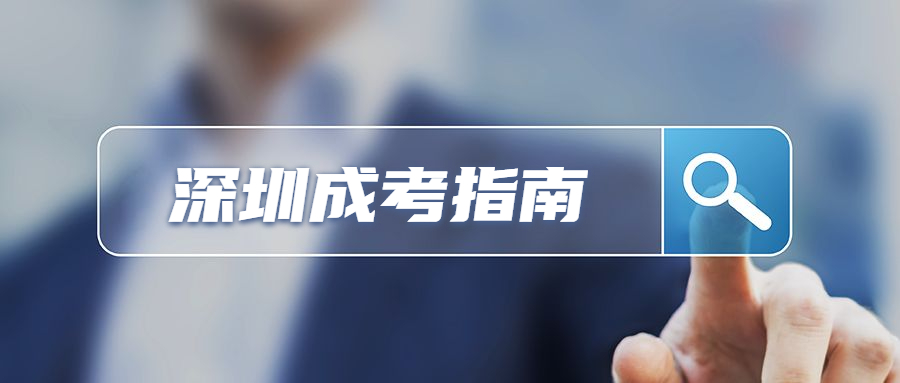 深圳成考報名