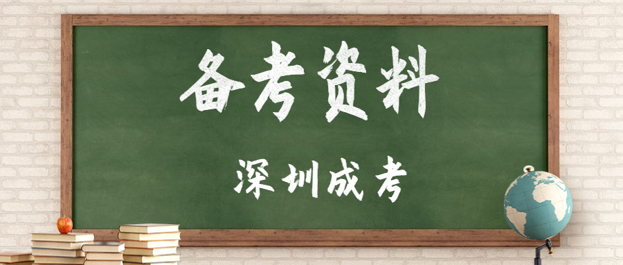 深圳成考高起本化學備考