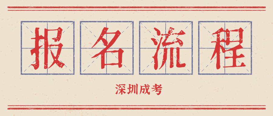 深圳成考網上報名