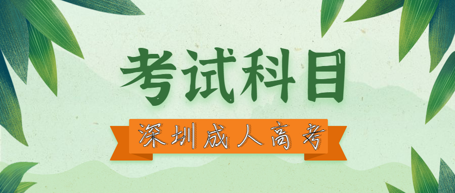深圳福田區(qū)成考考試科目
