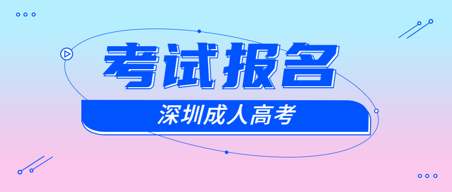 深圳羅湖區成考報名