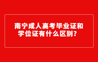 南寧成人高考畢業證和學位證有什么區別？