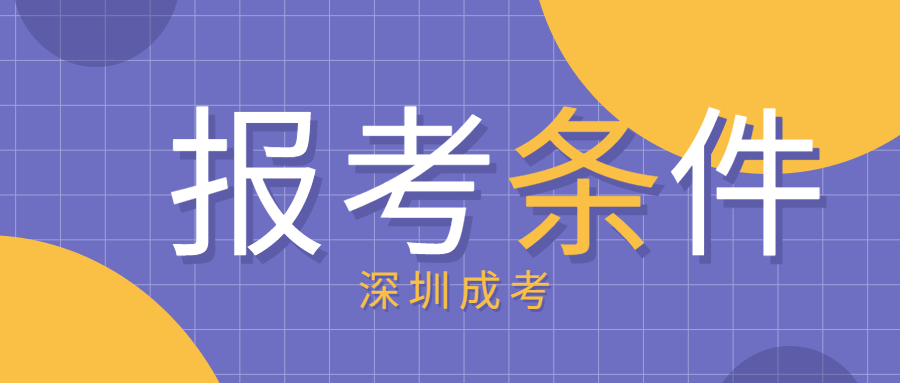 深圳福田區成考