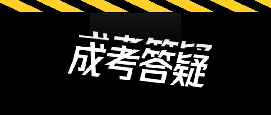 深圳福田區(qū)成考