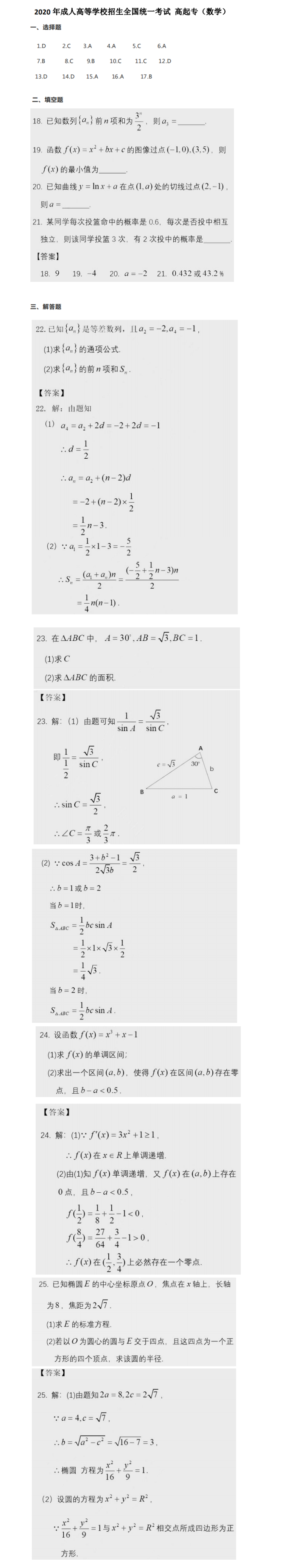 2020年高起點《數(shù)學》真題及答案解析（廣東省成人高考）