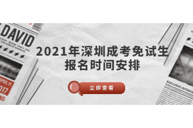 2021年深圳成考免試生報名時間安排