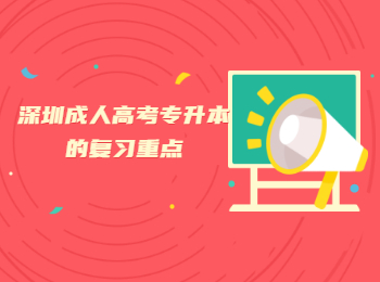 深圳成人高考專升本的復習重點