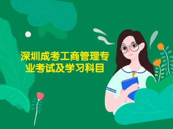 深圳成考工商管理專(zhuān)業(yè)考試及學(xué)習(xí)科目