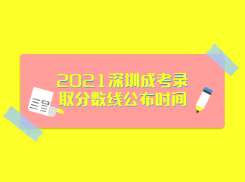 2021深圳成考錄取分?jǐn)?shù)線公布時間