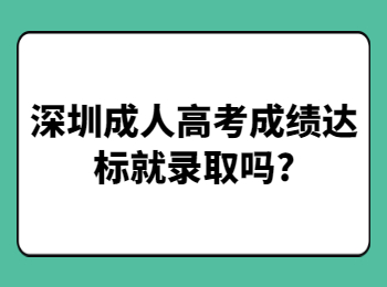 深圳成人高考成績達(dá)標(biāo)就錄取嗎?