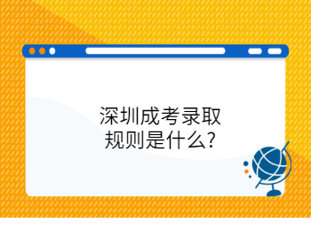 深圳成考錄取規(guī)則是什么?