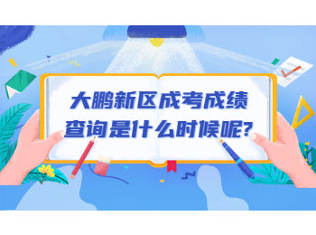 大鵬新區成考成績查詢是什么時候呢?