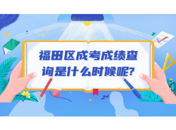 福田區成考成績查詢是什么時候呢?