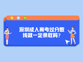 深圳成人高考過分?jǐn)?shù)線就一定錄取嗎?