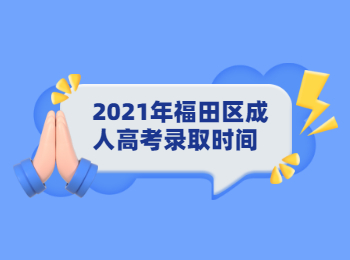 2021年福田區成人高考錄取時間
