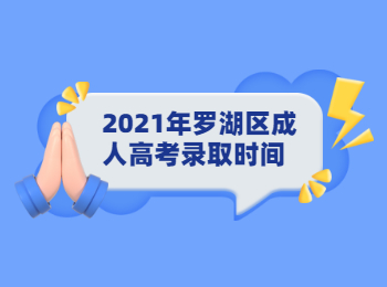 2021年羅湖區(qū)成人高考錄取時間