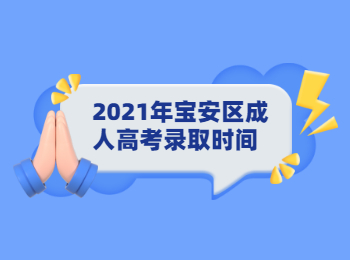 2021年寶安區(qū)成人高考錄取時間