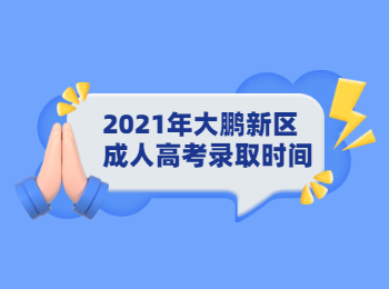 2021年大鵬新區(qū)成人高考錄取時(shí)間
