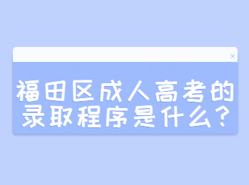 福田區(qū)成人高考的錄取程序是什么?