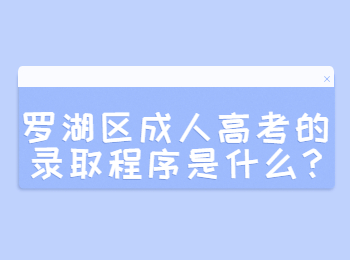 羅湖區成人高考的錄取程序是什么?
