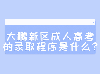 大鵬新區成人高考的錄取程序是什么?
