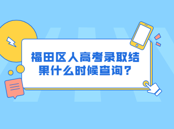 福田區(qū)人高考錄取結(jié)果什么時候查詢?