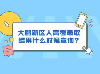 大鵬新區(qū)人高考錄取結(jié)果什么時候查詢?