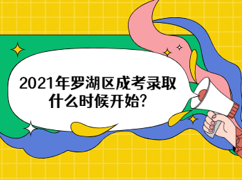 2021年羅湖區成考錄取什么時候開始?
