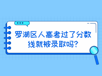 羅湖區(qū)人高考過了分數(shù)線就被錄取嗎?