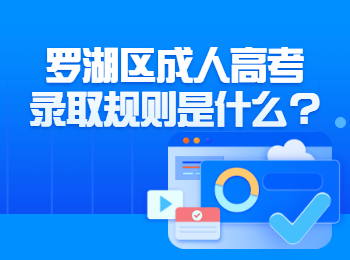 羅湖區成人高考錄取規則是什么?