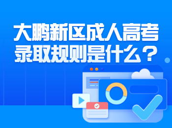 大鵬新區成人高考錄取規則是什么?