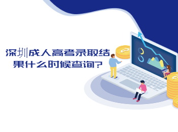 深圳成人高考錄取結(jié)果什么時(shí)候查詢?