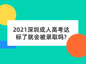 2021深圳成人高考達(dá)標(biāo)了就會被錄取嗎?