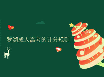 羅湖成人高考的計分規(guī)則