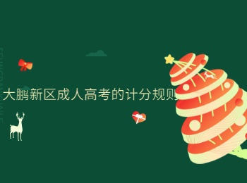大鵬新區成人高考的計分規則