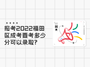 報考2022福田區成考要考多少分可以錄取?