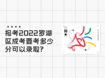 報考2022羅湖區成考要考多少分可以錄取?