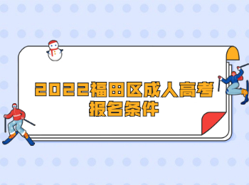 2022福田區(qū)成人高考報(bào)名條件