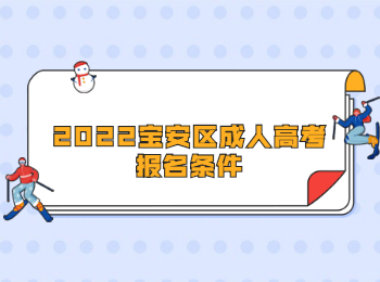 2022寶安區成人高考報名條件