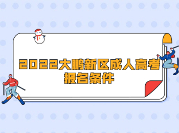 2022大鵬新區成人高考報名條件