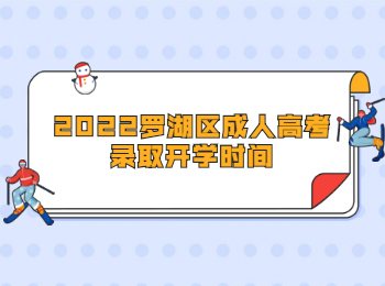 2022羅湖區(qū)成人高考錄取開學(xué)時(shí)間