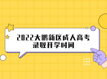 2022大鵬新區成人高考錄取開學時間