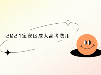 2021寶安區(qū)成人高考費用
