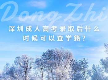 深圳成人高考錄取后什么時(shí)候可以查學(xué)籍