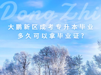 大鵬新區成考專升本畢業多久可以拿畢業證