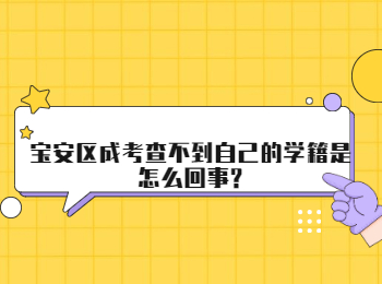 寶安區(qū)成考查不到自己的學(xué)籍是怎么回事?